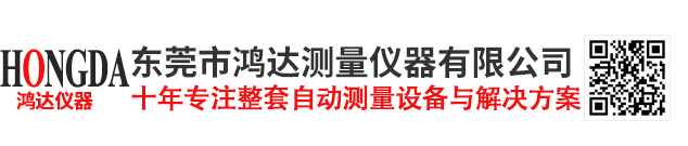 東莞市鴻達測量?jì)x器有限公司