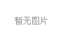 鴻達儀器 2024年2月19號  正月初十 開(kāi)工大吉